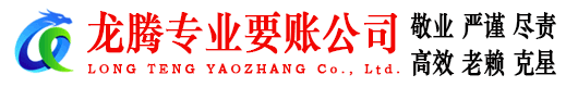 梅江龙腾清债公司